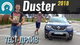 Duster 2018 - КОРЧ или пойдёт? Тест-драйв Рено Дастер
