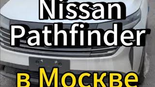 Nissan Pathfinder 2024 прибыл в Москву. новый Pathfinder из Китая от 4.9 млн р.