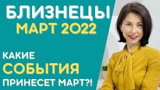 🟣 БЛИЗНЕЦЫ   МАРТ 2022 Гороскоп. Чем порадует вас весна? #близнецы#гороскопмарт