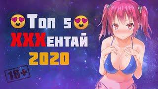 ТОП 5 ХЕНТАЙ 2020  Лучший хентай 2020  Топ Этти