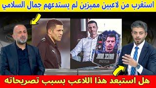 هل يكرر الإعلام الأردني تدخل في رؤية جمال السلامي كما فعلوا مع الحسين عموتة