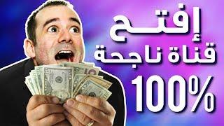 كيفية إنشاء قناة ناجحة على يوتيوب من الالف إلى الياء 2019 + ربطها بأدسنس وربح المال