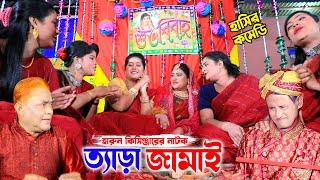 ত্যাড়া জামাই । হারুন কিসিঞ্জার কমেডি নাটক । Harun Kisinger Comedy natok   bangla natok