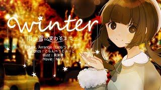 WINTER〜雨が雪に変わるまで〜 feat.初音ミク - DiosシグナルP