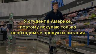 Цены на продукты в США  Сколько я трачу на еду как международный студент в Америке?