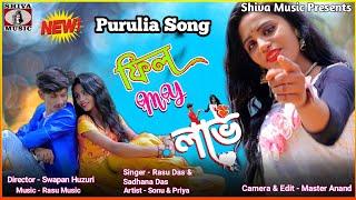 Purulia Bangla Song - Feel My Love  Shiva Music Regional