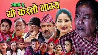काली बुढीको यो कस्तो भाग्य  New Nepali Serial Yo kasto Bhagya Ep 6  2021-11-18 Ft Kali Budhi