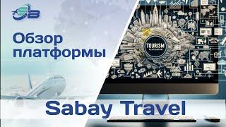 Обзор платформы Sabay Travel. Авторские туры.