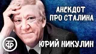 Юрий Никулин рассказывает анекдот про Сталина 1990