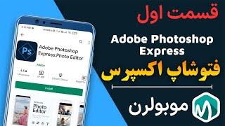 فتوشاپ اکسپرس اندروید Photoshop Express Android آموزش کامل - قسمت اول