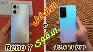 مقارنه الاقوى والافضل بين شاومى ريدمى نوت 11 برو و اوبو رينو 7 Note 11pro vs oppo Reno7