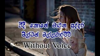 Weedi koneවීදී කොනේ without voice - Milton Mallawarachchi