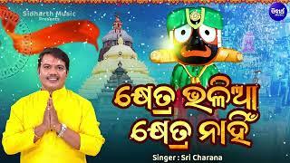 Khetra Bhalia Khetra Nahin - କ୍ଷେତ୍ର ଭଳିଆ କ୍ଷେତ୍ର ନାହିଁ  New Ratha Jatra Bhajan  Sri Charana