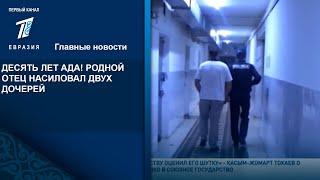 ДЕСЯТЬ ЛЕТ АДА РОДНОЙ ОТЕЦ НАСИЛОВАЛ ДВУХ ДОЧЕРЕЙ