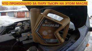 НИЧЕГО ЛИШНЕГО В РОСНЕФТЬ MAGNUM COLDTEC 5W-40 ЗА 2000 КМ. В ЛАДЕ  ГРАНТА 8 КЛ.