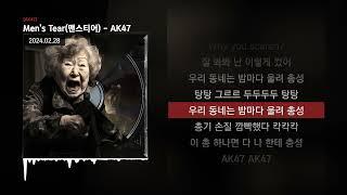 Mens Tear맨스티어 - AK47 AK47ㅣLyrics가사