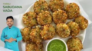 फराली साबूदाना वड़ा इस तरीकेसे सबसे बेस्ट बनेंगे Farali Sabudana Vada Recipe  Farali Recipe #farali