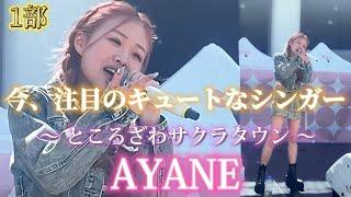 20240503 “AYANE”前半【ところざわサクラタウンフリーライブ①】※詳しくは概要欄をご覧下さい！#ayane #あやね #ところざわサクラタウン #埼玉県 #野外ライブ #live