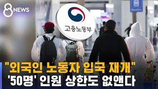 외국인 노동자 입국 이달 말 재개  SBS