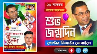 তারেক রহমানের জন্মদিন পোস্টার ডিজাইন ২০ নভেম্বর জন্মদিন free plp বিএনপি