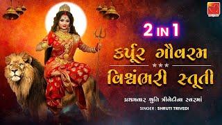 Karpur Gauram  कर्पूरगौरं करुणावतारं  Vishwambhari Stuti વિશ્વંભરી સ્તુતિ Singer-Shruti Trivedi