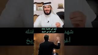 شهد في قضية مقتله أغرب لغز في تاريخ