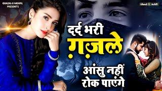 इस दर्द भरी ग़ज़ल को सुनकर आंसू नहीं रोक पाओगे - Bewafai Ghazal - Dard Bhari Ghazal - Sad Song