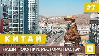 #7 СУЙФЭНЬХЭ РАЗБИРАЕМ ВСЕ ПОКУПКИ ЗАВТРАК В ГОСТИНИЦЕ ВОЛЬФ  СТОИМ НА ГРАНИЦЕ В ДУНИНЕ