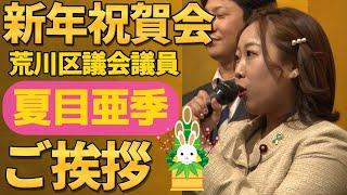 【新年祝賀会】政治家女子48党夏目亜季党首からのご挨拶【荒川区議会議員】