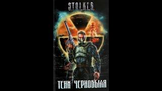 Сборник STALKER - ТЕНИ ЧЕРНОБЫЛЯ {повесть Клык часть 2 - Клык и Караул} 2007