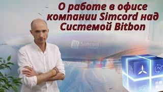 Как я побывал в офисе компании SimcordО работе сотрудников компанииЛичные выводы о Системе Bitbon