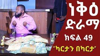 ነቅዕ ድራማ ክፍል 49  Neke Ethiopian Sitcom Drama Part 49