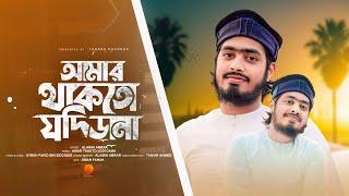 জনপ্রিয় বাংলা গজল  Amar Thakto Jodi Dana  আমার থাকতো যদি ডানা  Alamin Abrar  Tarana New Islamic