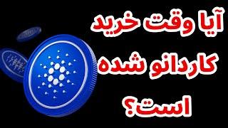 بهترین زمان برای خرید کاردانو  اخبار چین لینک  لایه دوم بیس  تحلیل بیت کوین