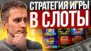  ЛУЧШАЯ СТРАТЕГИЯ ИГРЫ В СЛОТЫ - СМОТРИ КАК НАДО ИГРАТЬ  Как Выиграть в Казино  Стратегия Казино