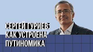 Как устроена путиномика? Интервью экономиста Сергея Гуриева