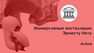 Иммерсивные инсталляции Эрнесту Нету  —  Виртуальный музей