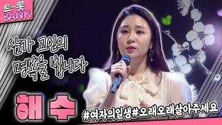 별이 된 스타 트로트 가수 故 해수의 KBS 가요무대 추모 모음  #트롯뱅크  KBS 방송