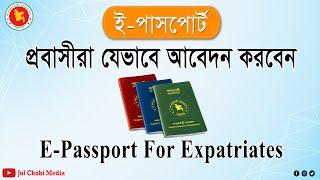 E-passport BD  প্রবাসীদের জন্য ই-পাসপোর্ট করার পদ্ধতি  Process of E-passport for Expatriates 