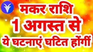 मकर राशि 1 अगस्त से ये घटनाएं घटित होंगीं Makar Rashi Rashifal August 2024 Capricorn