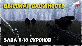 Survarium PvE Высокая сложность 5лвл 910 схронов