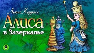 Л. КЭРРОЛЛ «АЛИСА В ЗАЗЕРКАЛЬЕ». Аудиокнига. Читает Александр Клюквин