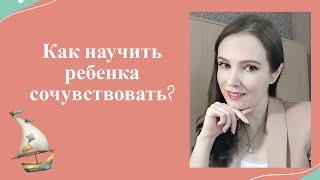 Как научить ребенка доброте и сочувствию