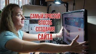 Самый простой способ создания сайта