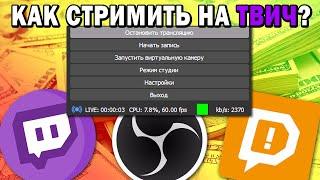 КАК стримить на Твич в 2021 году? ГАЙД ЗА 4 МИНУТЫ