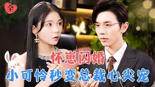 趙冠宇&林籽蓉  怀崽閃婚大九歲的總裁老公，享有他獨一份的溫柔和寵愛！ MULTI SUB  FULL #MiniDrama #精彩大陆短剧