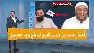إعتذار محمد بن شمس الدين للدافع وليد اسماعيل حول مناظرة علاء المهدوي  الرافضي  شاهد الفيديو 