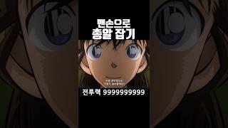 미란이 총알잡기 전투력 99999999999 #코난 #애니리뷰