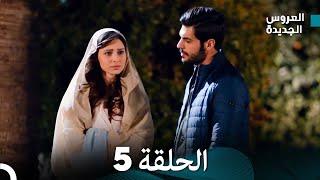 مسلسل العروس الجديدة - الحلقة 5 مدبلجة Arabic Dubbed