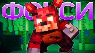 ПЕСНЯ ФОКСИ - 5 Ночей С Фредди Майнкрафт Клип На Русском  Foxy Song Minecraft Song Animation RUS